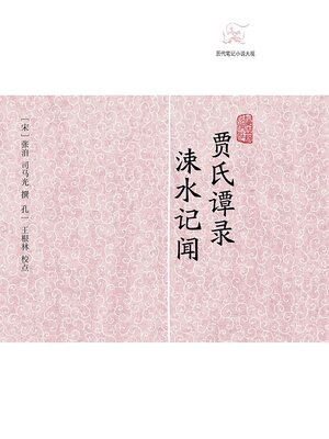 cover image of 贾氏谭录·涑水记闻